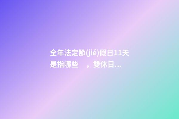 全年法定節(jié)假日11天是指哪些，雙休日制度改革-第1張-觀點(diǎn)-玄機(jī)派